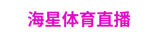 海星体育直播